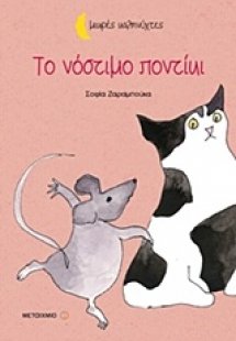 Το νόστιμο ποντίκι