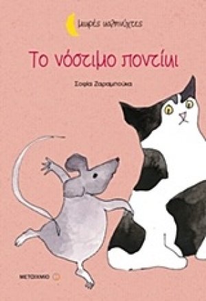 Το νόστιμο ποντίκι