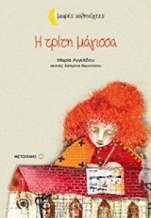 Η τρίτη μάγισσα