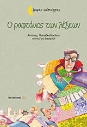 Ο ραφτάκος των λέξεων (Μαλακό Εξώφυλλο)