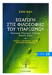 Εισαγωγή στις φιλοσοφίες του υπαρξισμού