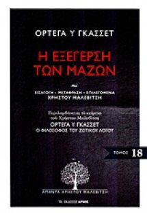 Η εξέγερση των μαζών