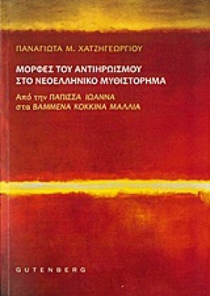 Μορφές του αντιηρωισμού στο νεοελληνικό μυθιστόρημα