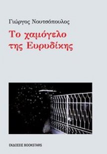 Το χαμόγελο της Ευρυδίκης