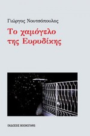 Το χαμόγελο της Ευρυδίκης