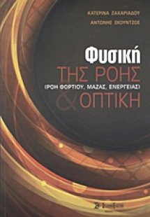 Φυσική της ροής (ροή φορτίου, μάζας, ενέργειας) και οπτ...