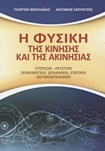 Η φυσική της κίνησης και της ακινησίας