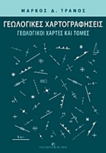 Γεωλογικές χαρτογραφήσεις