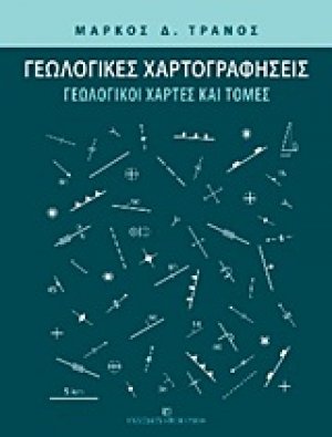 Γεωλογικές χαρτογραφήσεις