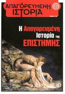 Η απαγορευμένη ιστορία της επιστήμης