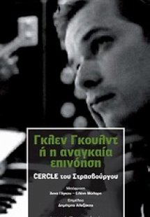 Γκλεν Γκουλντ ή Η αναγκαία επινόηση