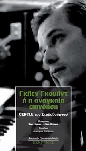 Γκλεν Γκουλντ ή Η αναγκαία επινόηση