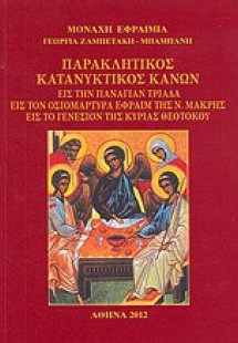 Παρακλητικός κατανυκτικός κανών