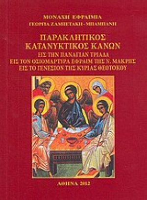Παρακλητικός κατανυκτικός κανών