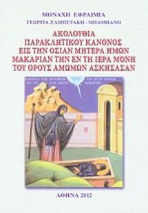 Ακολουθία παρακλητικού κανόνος εις την οσίαν μητέρα ημώ...