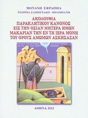 Ακολουθία παρακλητικού κανόνος εις την οσίαν μητέρα ημών μακαρίαν την εν τη Ιερά Μονή του όρους Αμώμων ασκήσασαν