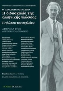 Η διδασκαλία της ελληνικής γλώσσας: Η γλώσσα του σχολεί...