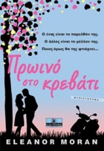 Πρωινό στο κρεβάτι