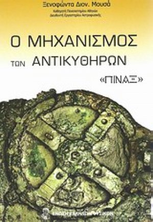 Ο μηχανισμός των Αντικυθήρων: