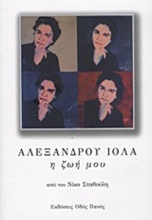 Αλέξανδρου Ιόλα: Η ζωή μου