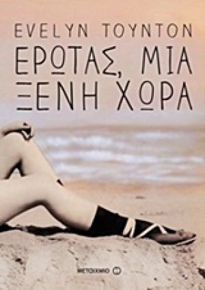 Έρωτας, μια ξένη χώρα