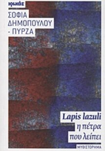 Lapis lazuli, η πέτρα που λείπει