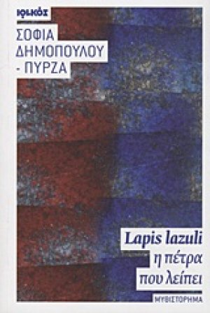 Lapis lazuli, η πέτρα που λείπει