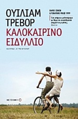 Καλοκαιρινό ειδύλλιο