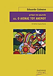 Μνήμη της φωτιάς: Ο αιώνας του ανέμου