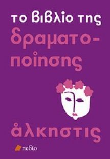 Το βιβλίο της δραματοποίησης