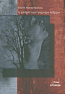 Η μνήμη των γυμνών λέξεων