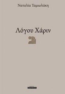 Λόγου χάριν