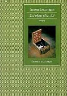 Στο νήπιο με στυλό