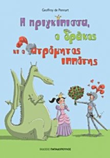 Η πριγκίπισσα, ο δράκος κι ο ατρόμητος ιππότης