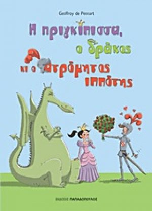 Η πριγκίπισσα, ο δράκος κι ο ατρόμητος ιππότης