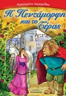 Η Πεντάμορφη και το τέρας