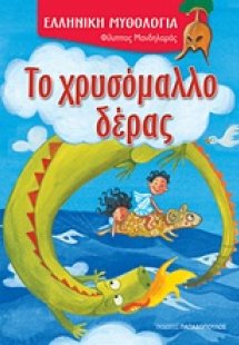 Το χρυσόμαλλο δέρας