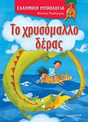Το χρυσόμαλλο δέρας