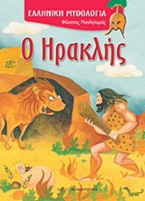 Ο Ηρακλής