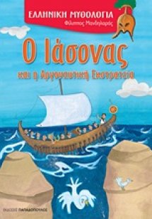 Ο Ιάσονας και η Αργοναυτική Εκστρατεία