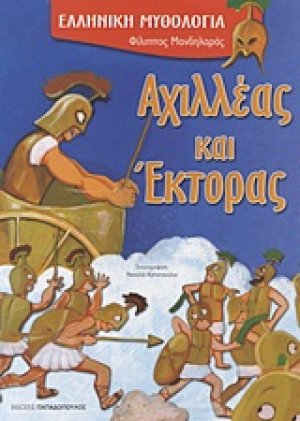 Αχιλλέας και Έκτορας
