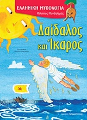 Δαίδαλος και Ίκαρος