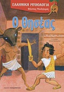 Ο Θησέας