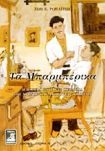 Τα μπαρμπέρικα