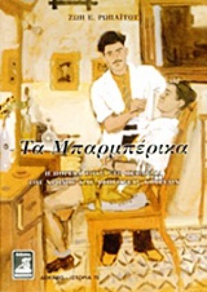 Τα μπαρμπέρικα