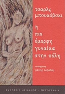 Η πιο όμορφη γυναίκα στην πόλη