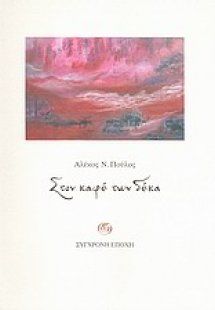 Στον καφέ των δέκα