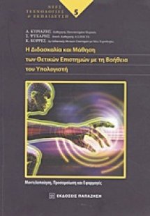 Η διδασκαλία και μάθηση των θετικών επιστημών με τη βοή...