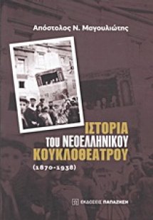 Ιστορία του νεοελληνικού κουκλοθέατρου: 1870-1938