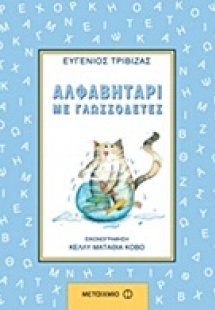Αλφαβητάρι με γλωσσοδέτες
